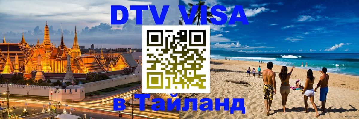 Стоимость и условия DTV визы — оформление в Таиланд под ключ - 