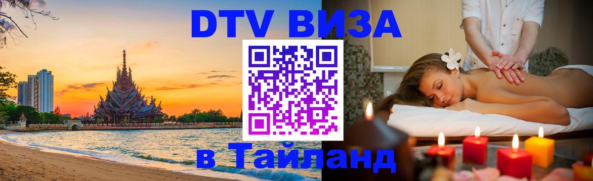 DTV Visa Тайланд купить 
